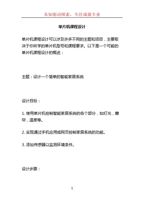 单片机课程设计