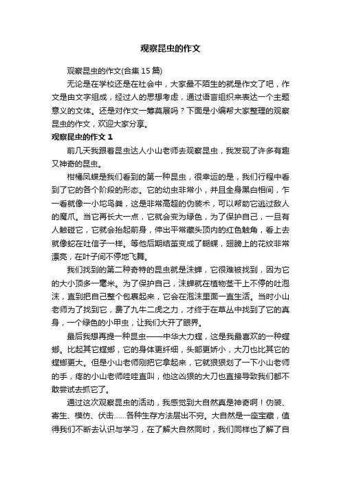 观察昆虫的作文（合集15篇）