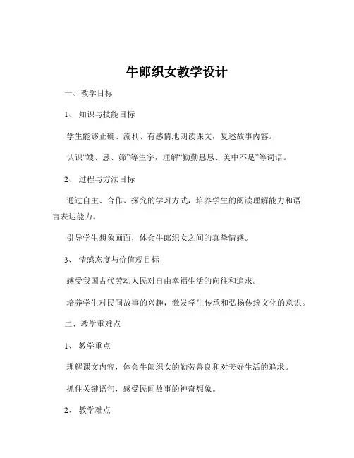 牛郎织女教学设计