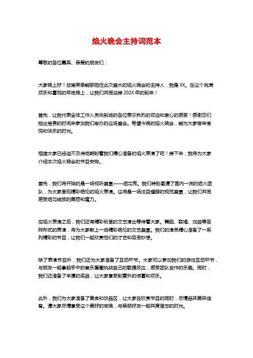 焰火晚会主持词范本