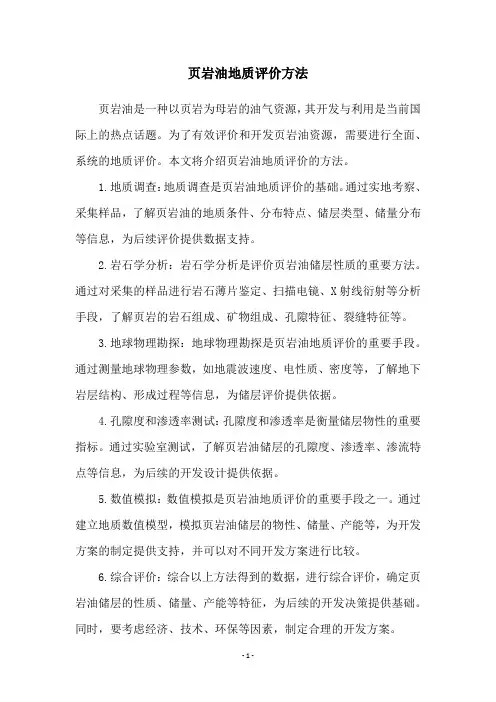页岩油地质评价方法