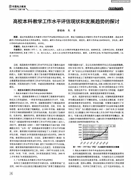 高校本科教学工作水平评估现状和发展趋势的探讨