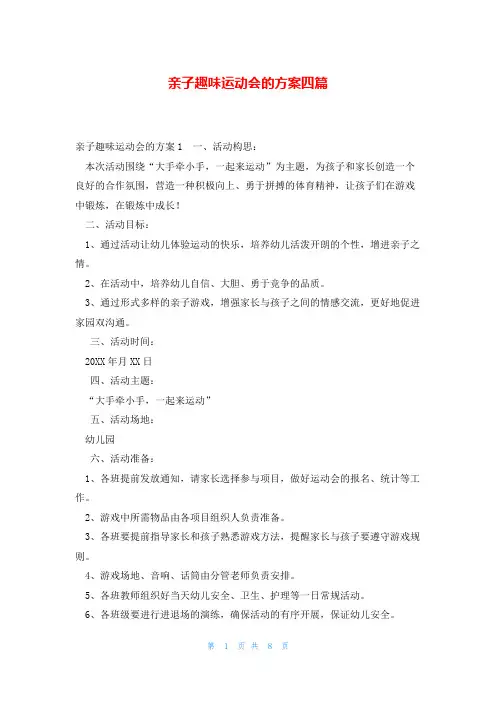 亲子趣味运动会的方案四篇