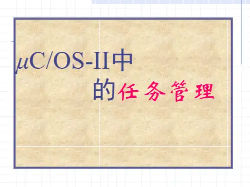 嵌入式实时操作系统uCOS-II原理(课件PPT) μCOS-II中的任务管理