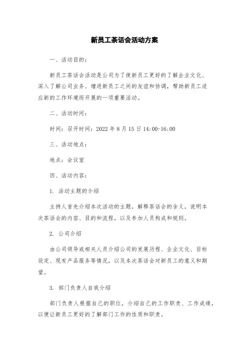新员工茶话会活动方案