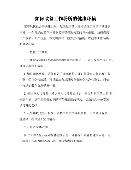 如何改善工作场所的健康环境