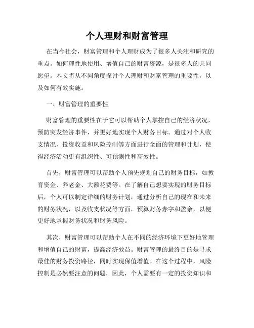 个人理财和财富管理