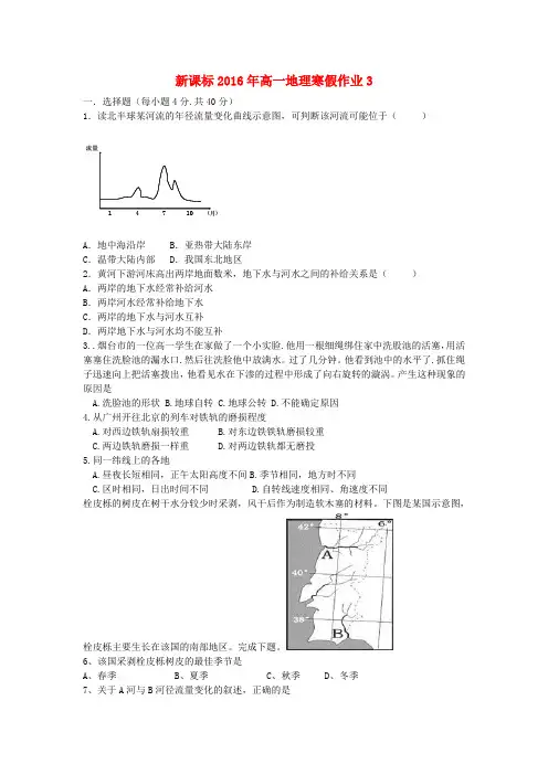 (新课标)2016年高一地理寒假作业(3)必修1