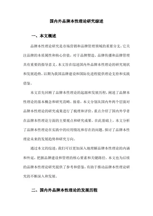 国内外品牌本性理论研究综述