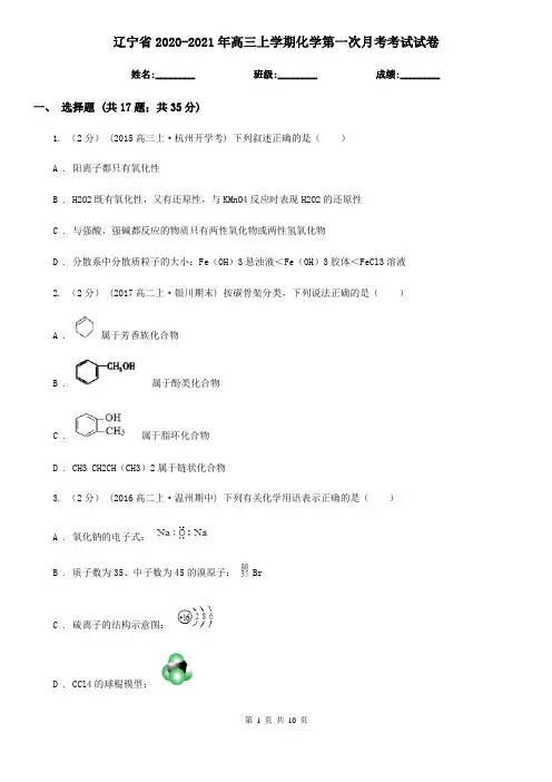 辽宁省2020-2021年高三上学期化学第一次月考考试试卷