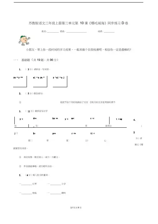 苏教版语文三年级上册第三单元第10课《哪吒闹海》同步练习D卷
