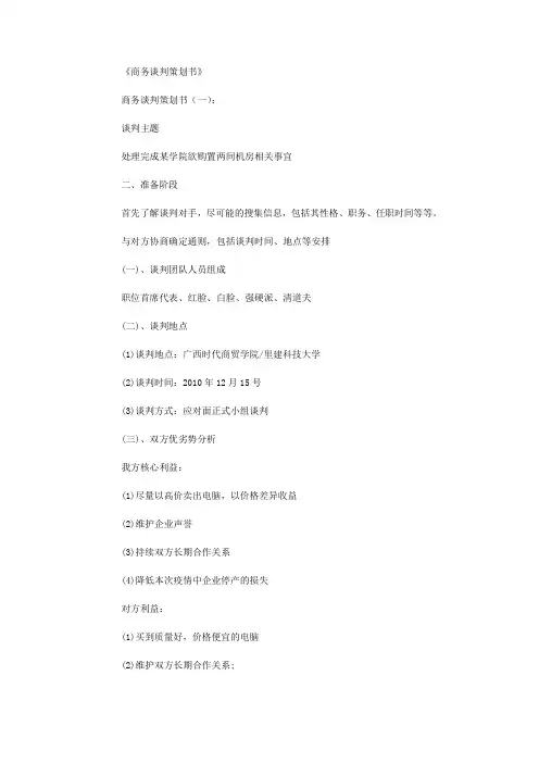 商务谈判策划书10篇优秀版