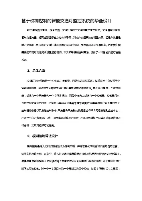 基于模糊控制的智能交通灯监控系统的设计方案