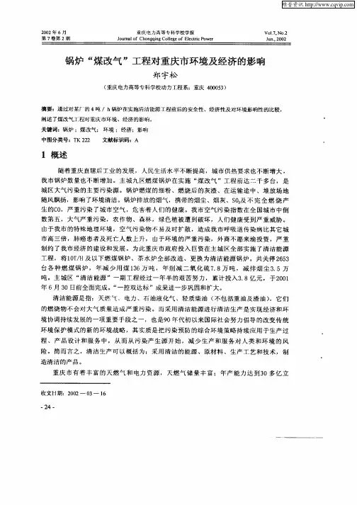 锅炉“煤改气”工程对重庆市环境及经济的影响