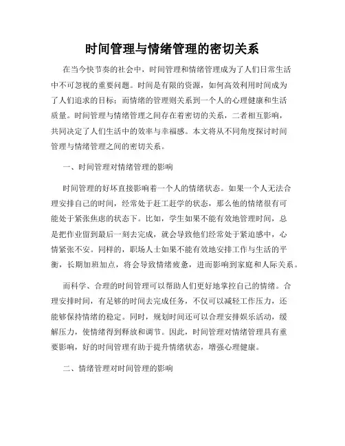 时间管理与情绪管理的密切关系