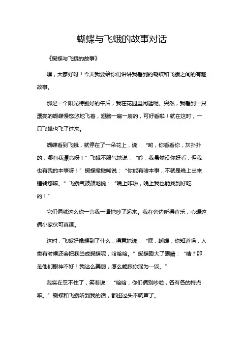 蝴蝶与飞蛾的故事对话
