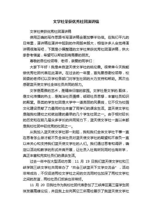 文学社荣获优秀社团演讲稿