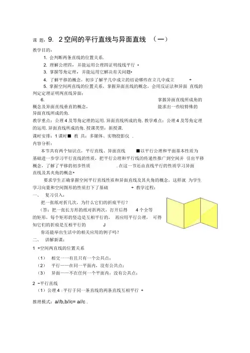 空间的平行直线与异面直线讲解