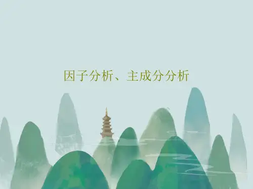 因子分析、主成分分析92页PPT