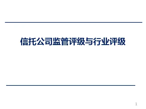 信托公司监管评级与行业评级