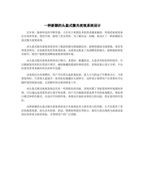 一种新颖的头盔式微光夜视系统设计