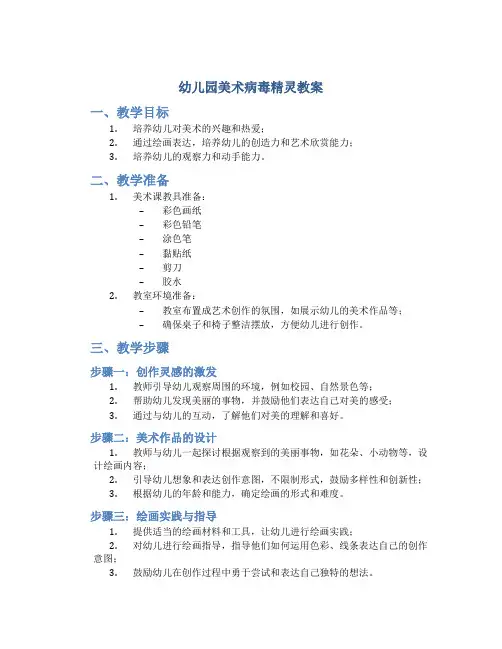 幼儿园美术病毒精灵教案