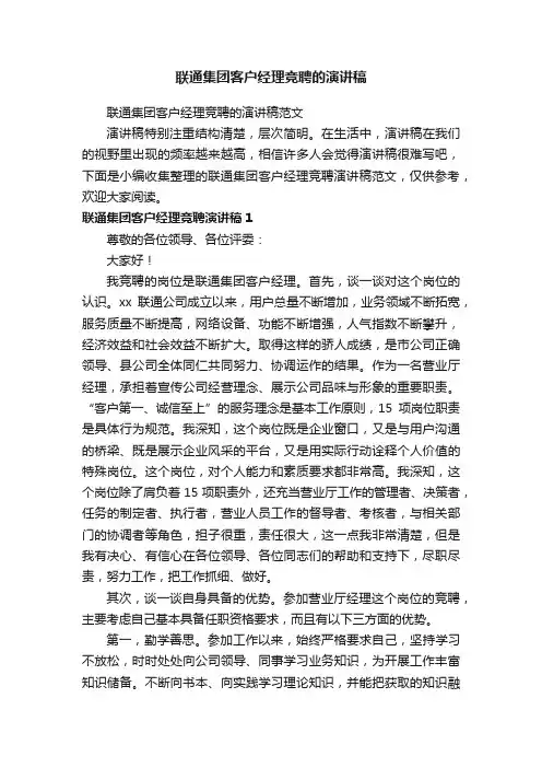 联通集团客户经理竞聘的演讲稿范文