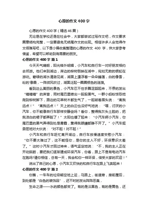 心愿的作文400字（精选46篇）