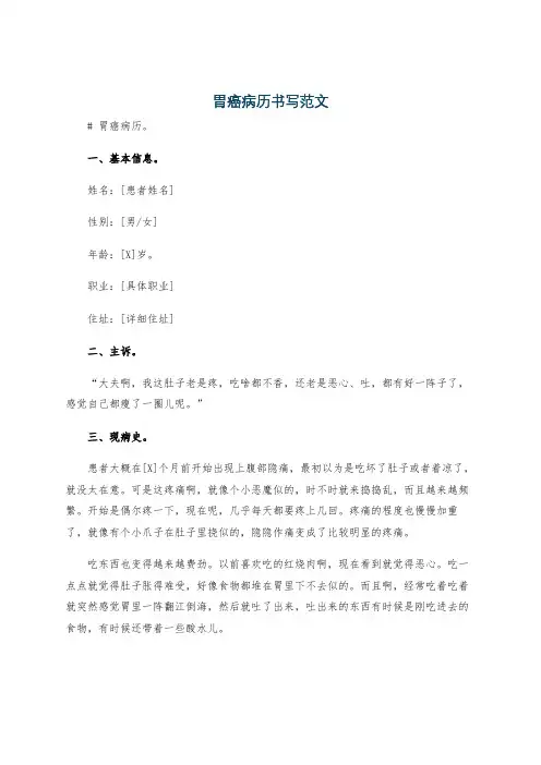 胃癌病历书写范文