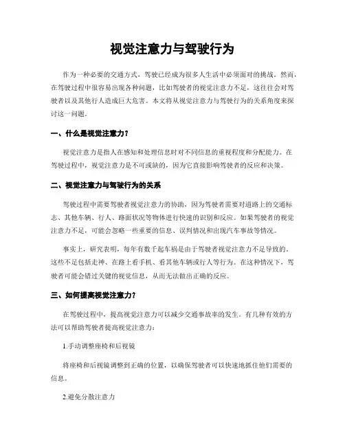 视觉注意力与驾驶行为