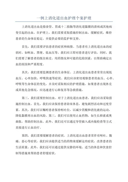 一例上消化道出血护理个案护理