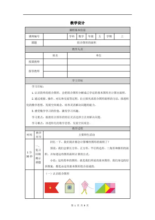 小学五年级数学(人教版)《组合图形的面积》-教学设计、课后练习、学习任务单