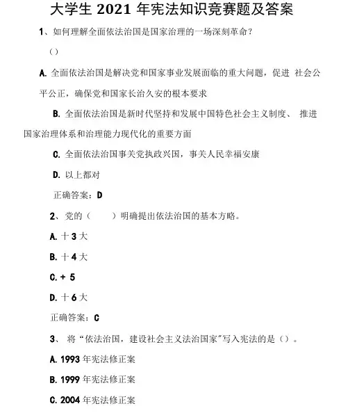 2021年大学生宪法知识竞赛题及答案