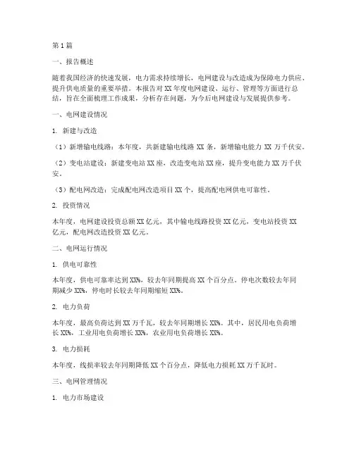 电网的年度总结报告范文(3篇)