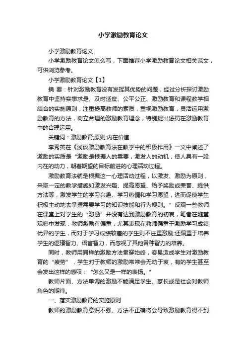 小学激励教育论文