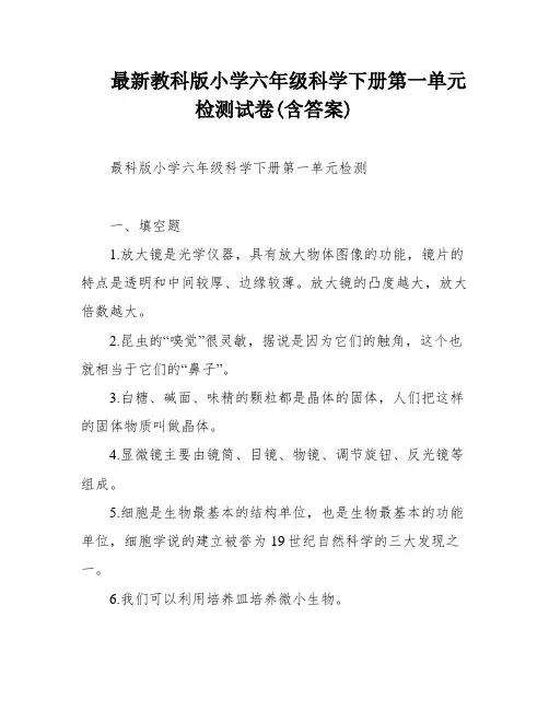 最新教科版小学六年级科学下册第一单元检测试卷(含答案)
