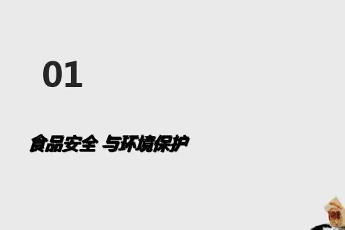 食品安全与环境保护讲座