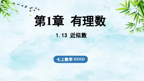 1.13 近似数七年级上册数学华东师大版
