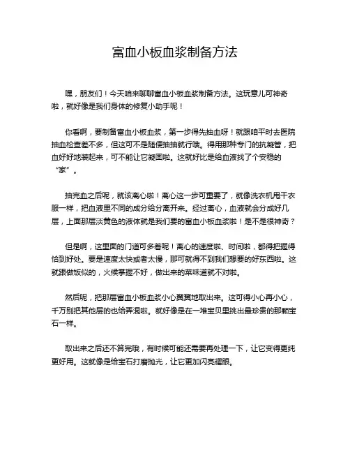 富血小板血浆制备方法