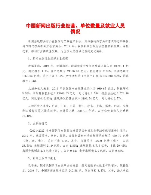 中国新闻出版行业经营、单位数量及就业人员情况