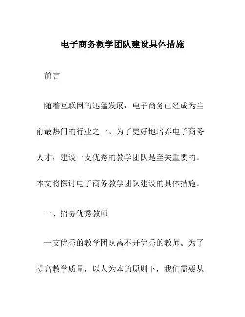 电子商务教学团队建设具体措施