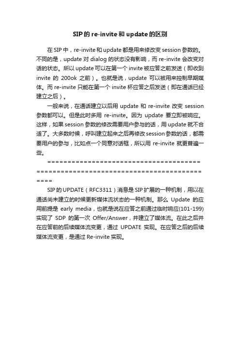 SIP的re-invite和update的区别