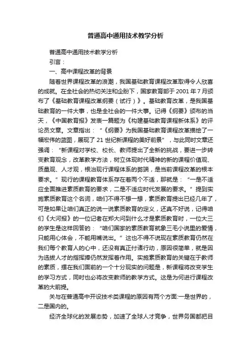 普通高中通用技术教学分析