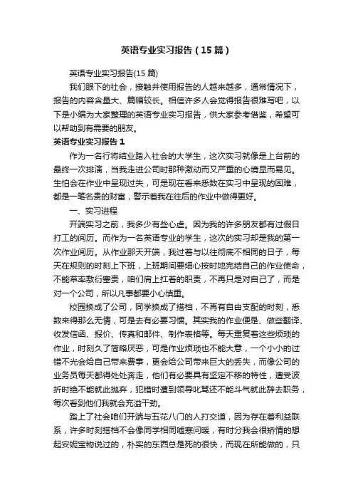 英语专业实习报告（15篇）