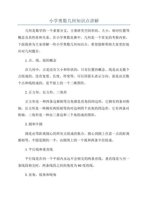 小学奥数几何知识点讲解
