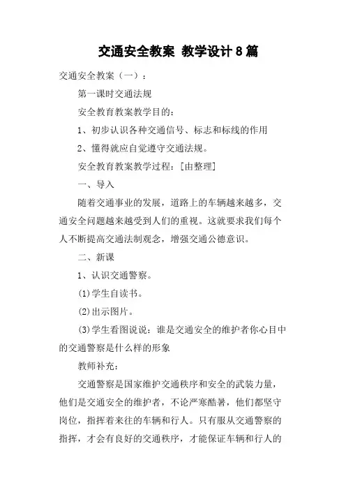 交通安全教案教学设计8篇