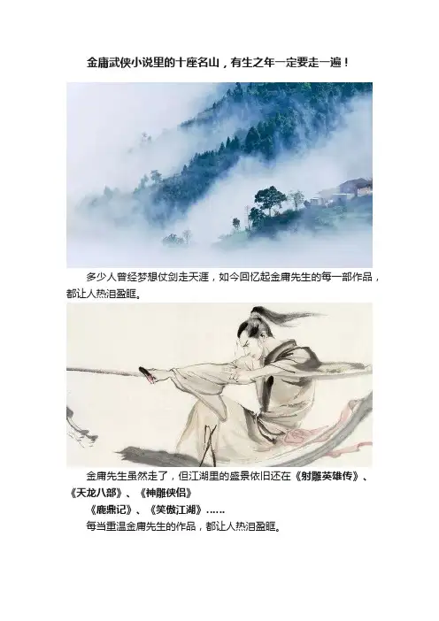 金庸武侠小说里的十座名山，有生之年一定要走一遍！