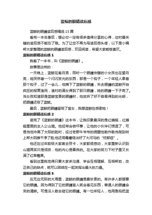蓝鲸的眼睛读后感精选15篇