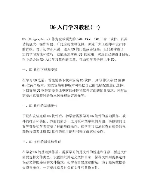 UG入门学习教程(一)