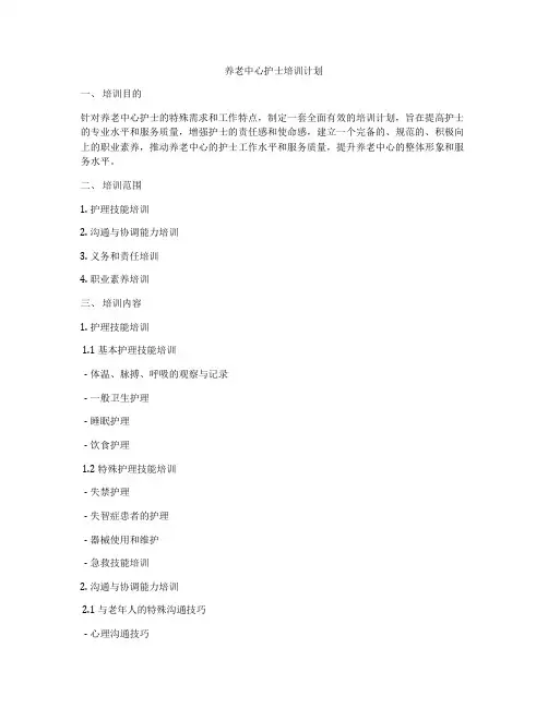 养老中心护士培训计划